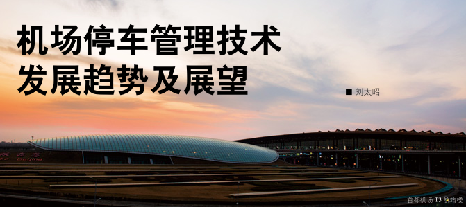 機(jī)場(chǎng)停車(chē)管理技術(shù)發(fā)展趨勢(shì)及展望